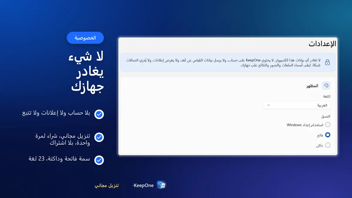 الخصوصية: بلا حساب ولا إعلانات، ولا شيء يغادر جهازك