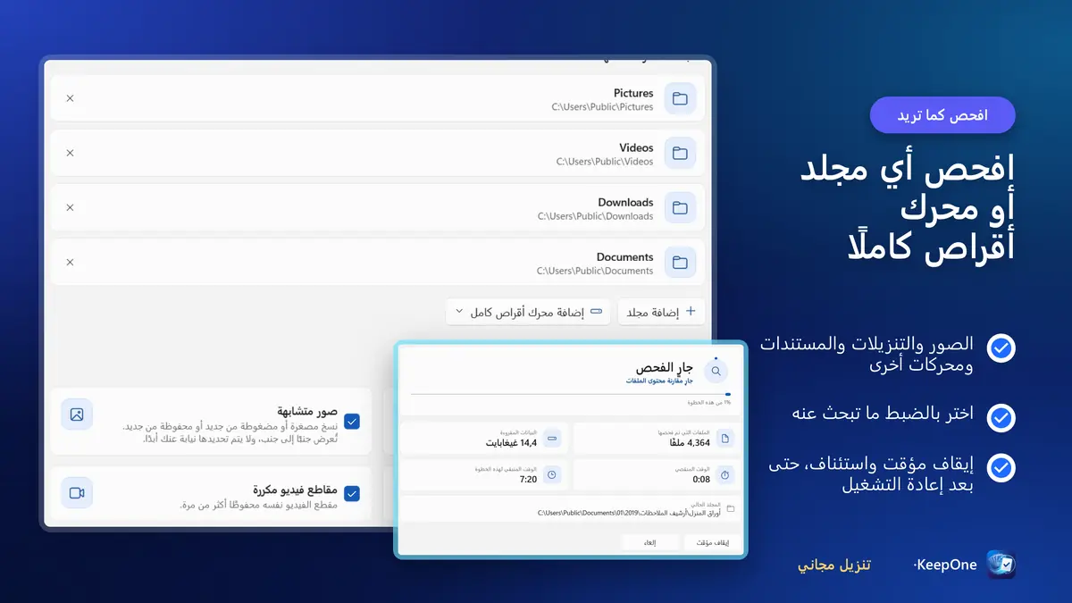 افحص أي مجلد أو محرك أقراص كاملًا، مع الإيقاف المؤقت والاستئناف