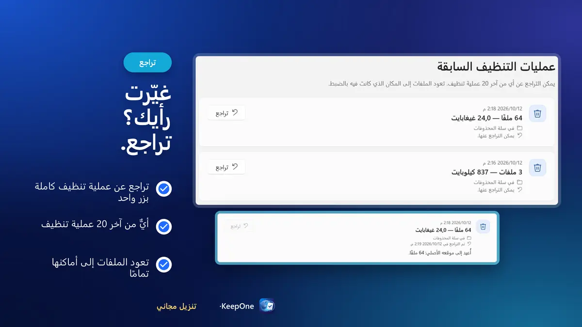 غيّرت رأيك؟ تراجع عن أي من آخر 20 عملية تنظيف