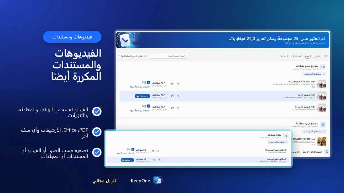 اعثر أيضًا على الفيديوهات والمستندات المكررة