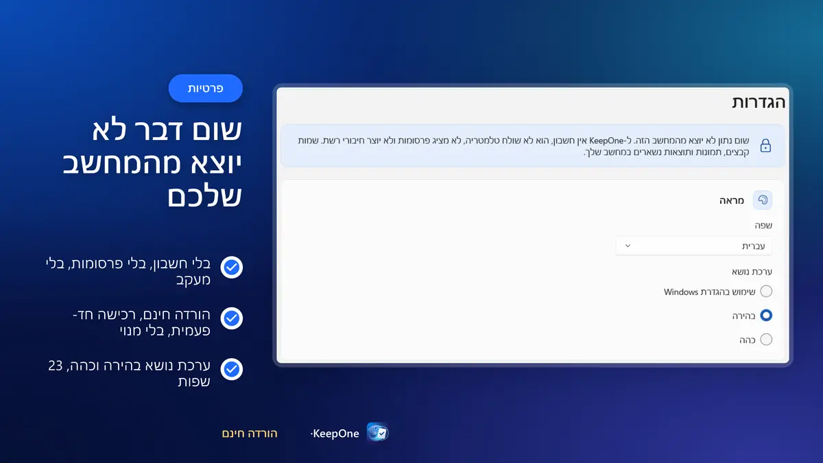 פרטיות: בלי חשבון, בלי פרסומות, שום דבר לא יוצא מהמחשב
