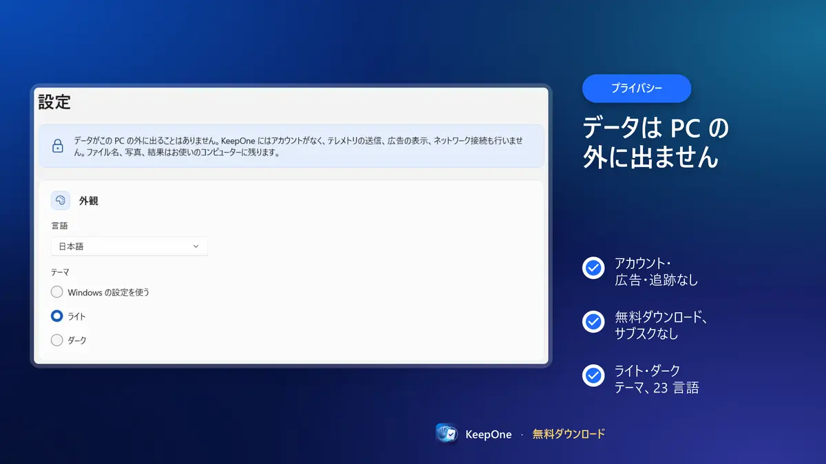 プライバシー重視: アカウント・広告なし、データは PC の外に出ません
