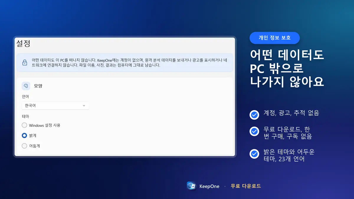 개인 정보 보호: 계정과 광고 없음, 데이터는 PC 밖으로 나가지 않아요