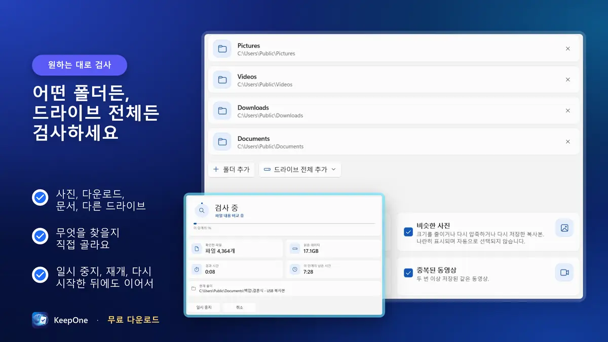 어떤 폴더든 드라이브 전체든 검사하고, 일시 중지와 재개도