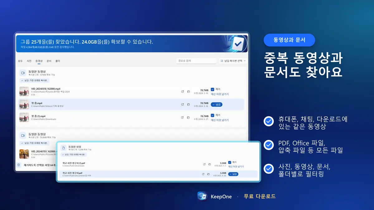 중복 동영상과 문서도 찾아요