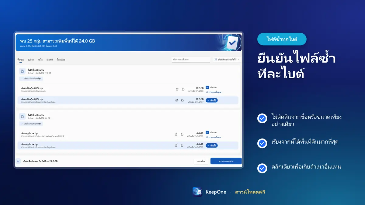 ยืนยันไฟล์ซ้ำทีละไบต์ เรียงจากที่ได้พื้นที่คืนมากที่สุด