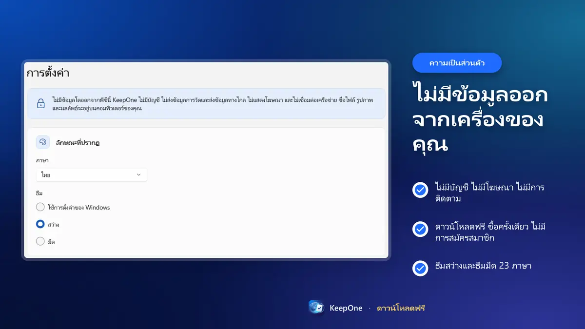 ความเป็นส่วนตัว: ไม่มีบัญชี ไม่มีโฆษณา ไม่มีข้อมูลออกจากพีซี