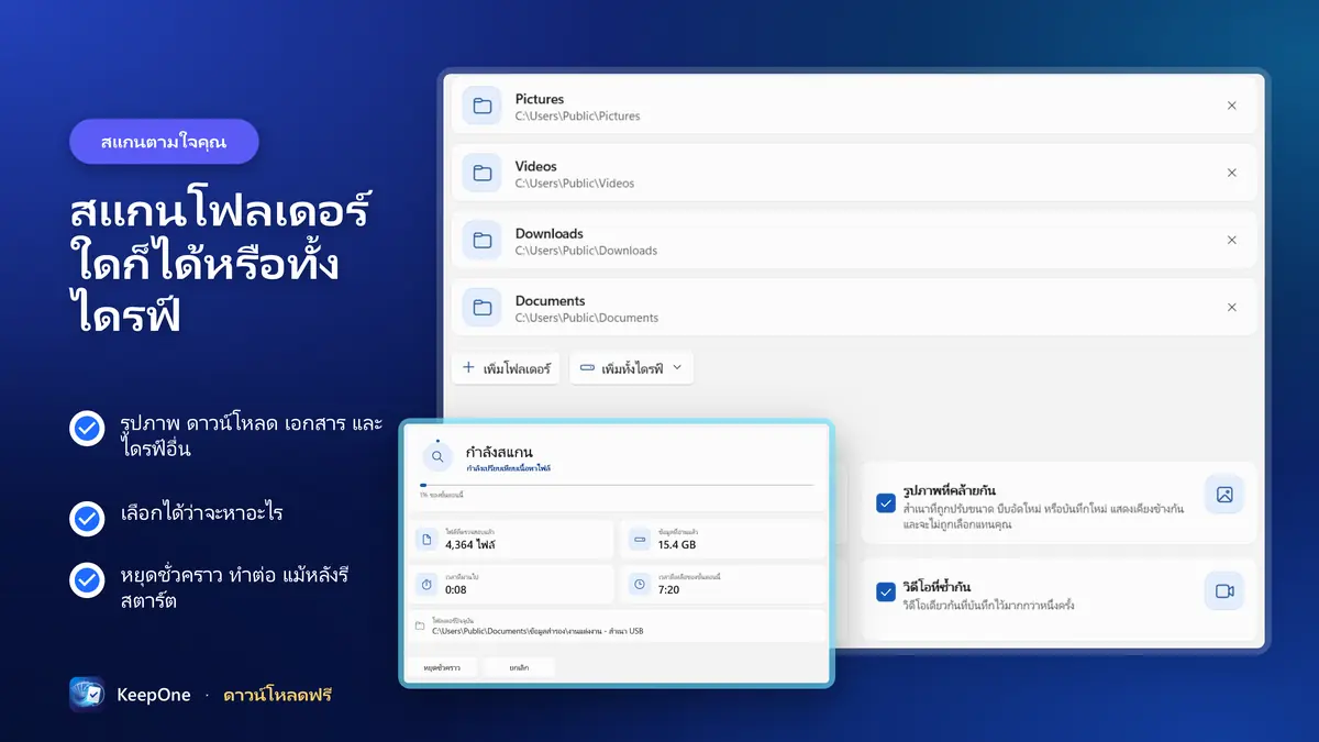 สแกนโฟลเดอร์ใดก็ได้หรือทั้งไดรฟ์ หยุดชั่วคราวและทำต่อได้