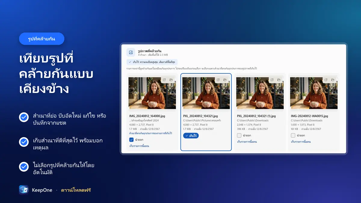 เทียบรูปที่คล้ายกันแบบเคียงข้างก่อนเลือก