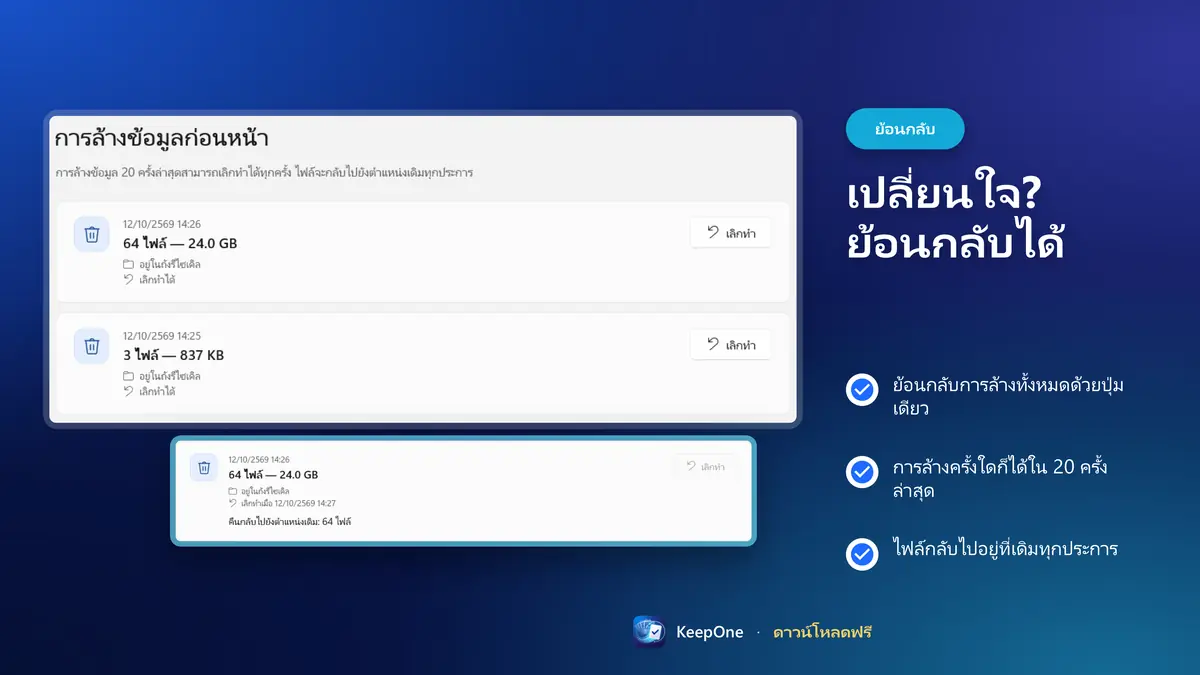 เปลี่ยนใจ? ย้อนกลับการล้างครั้งใดก็ได้ใน 20 ครั้งล่าสุด