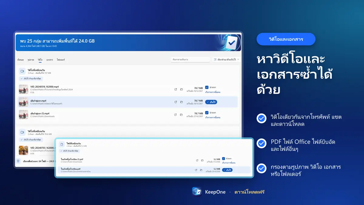 หาวิดีโอและเอกสารซ้ำได้ด้วย