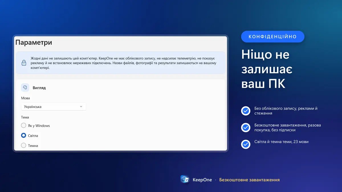 Конфіденційно: без облікового запису й реклами, ніщо не залишає ваш ПК