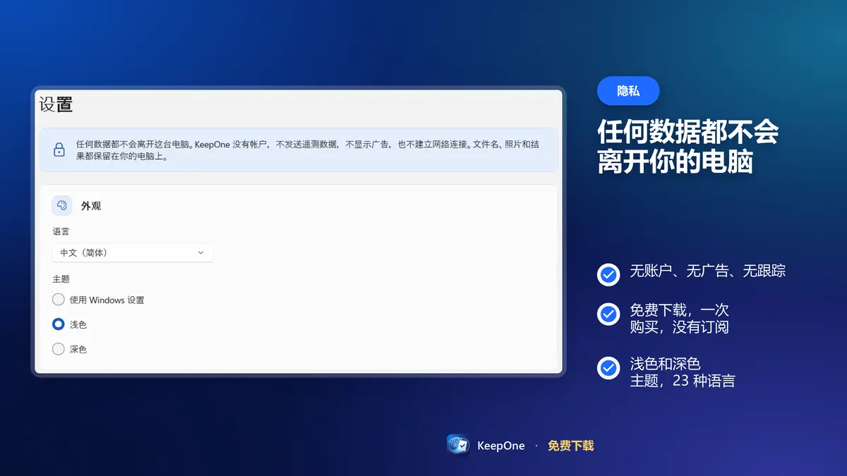 隐私优先：无账户、无广告，数据不会离开你的电脑
