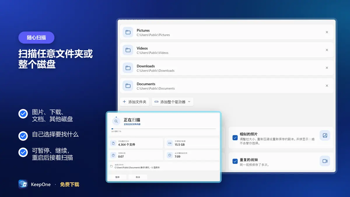 扫描任意文件夹或整个磁盘，可暂停和继续