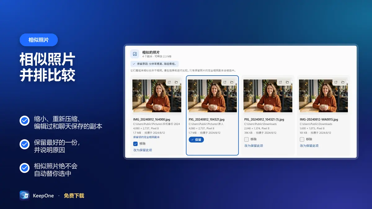 先并排比较相似照片，再做选择