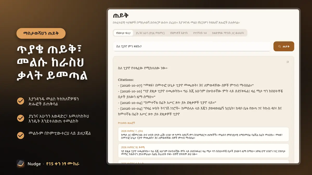 ጥያቄ ጠይቅ፣ መልሱ ከራስህ ቃላት ይመጣል