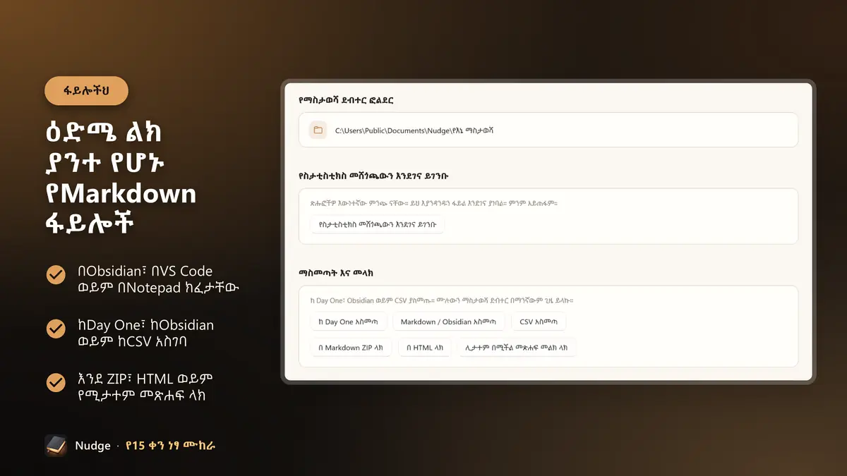 ዕድሜ ልክ ያንተ የሆኑ የMarkdown ፋይሎች