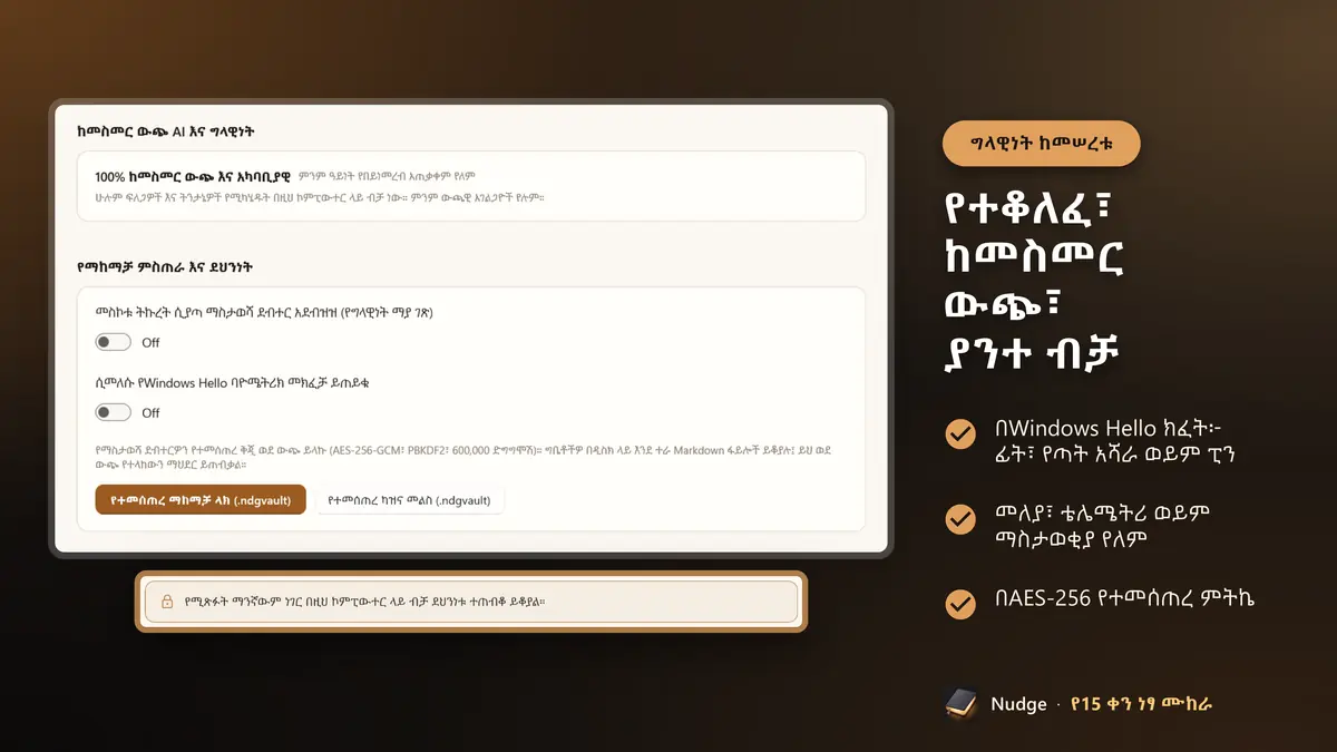 የተቆለፈ፣ ከመስመር ውጭ፣ ያንተ ብቻ
