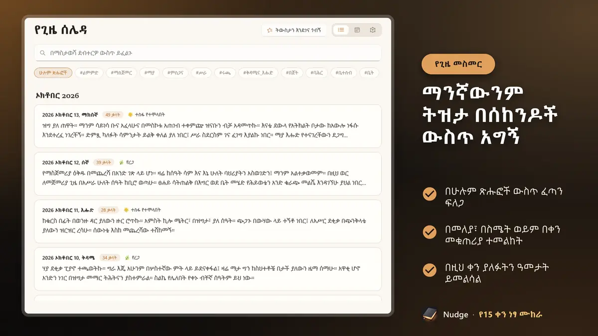 ማንኛውንም ትዝታ በሰከንዶች ውስጥ አግኝ