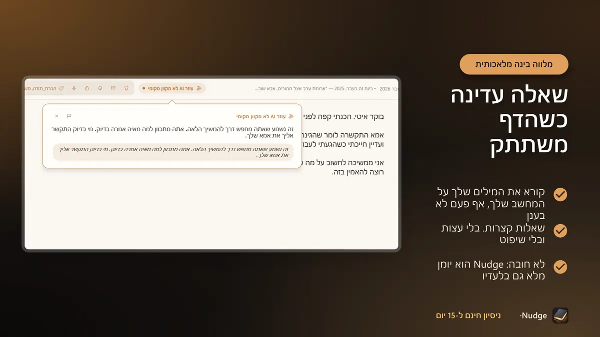 שאלה עדינה כשהדף משתתק