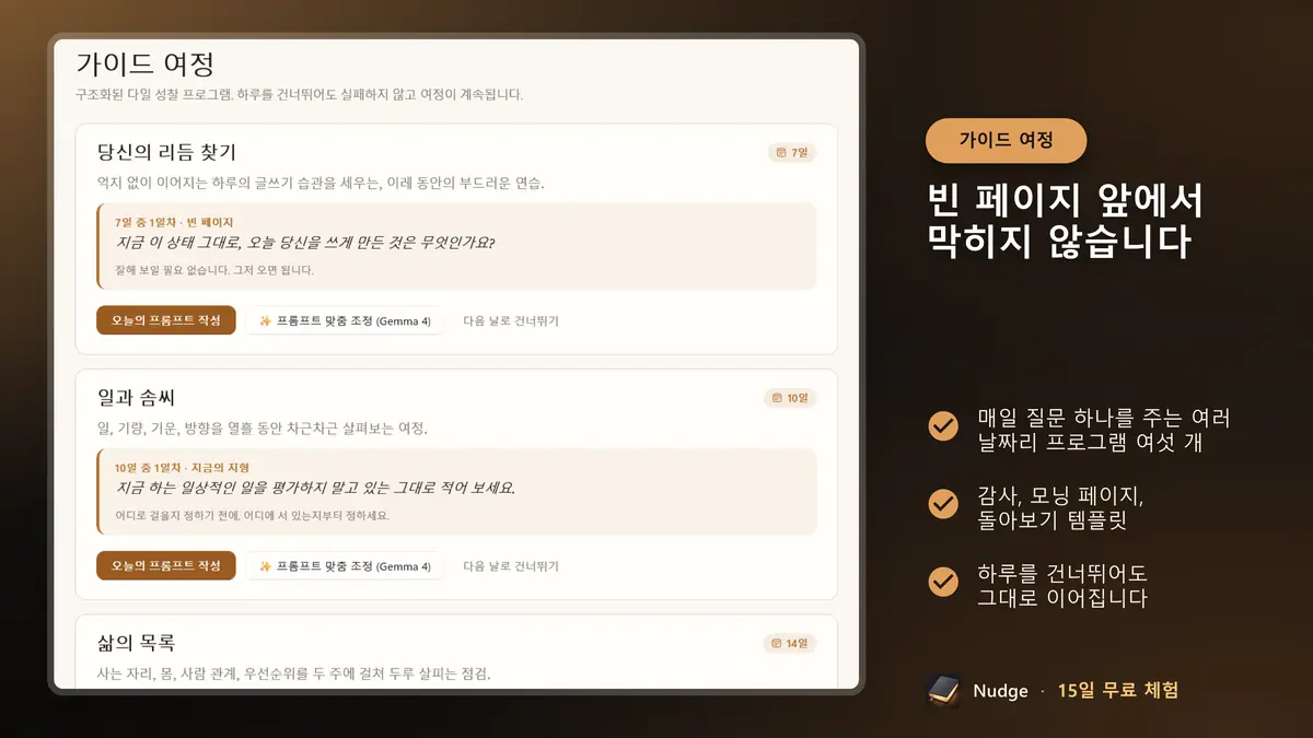 빈 페이지 앞에서 막히지 않습니다