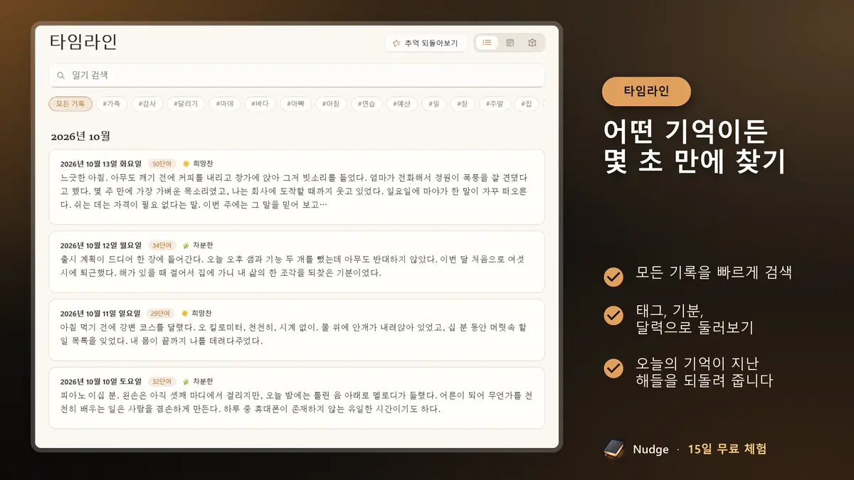 어떤 기억이든 몇 초 만에 찾기