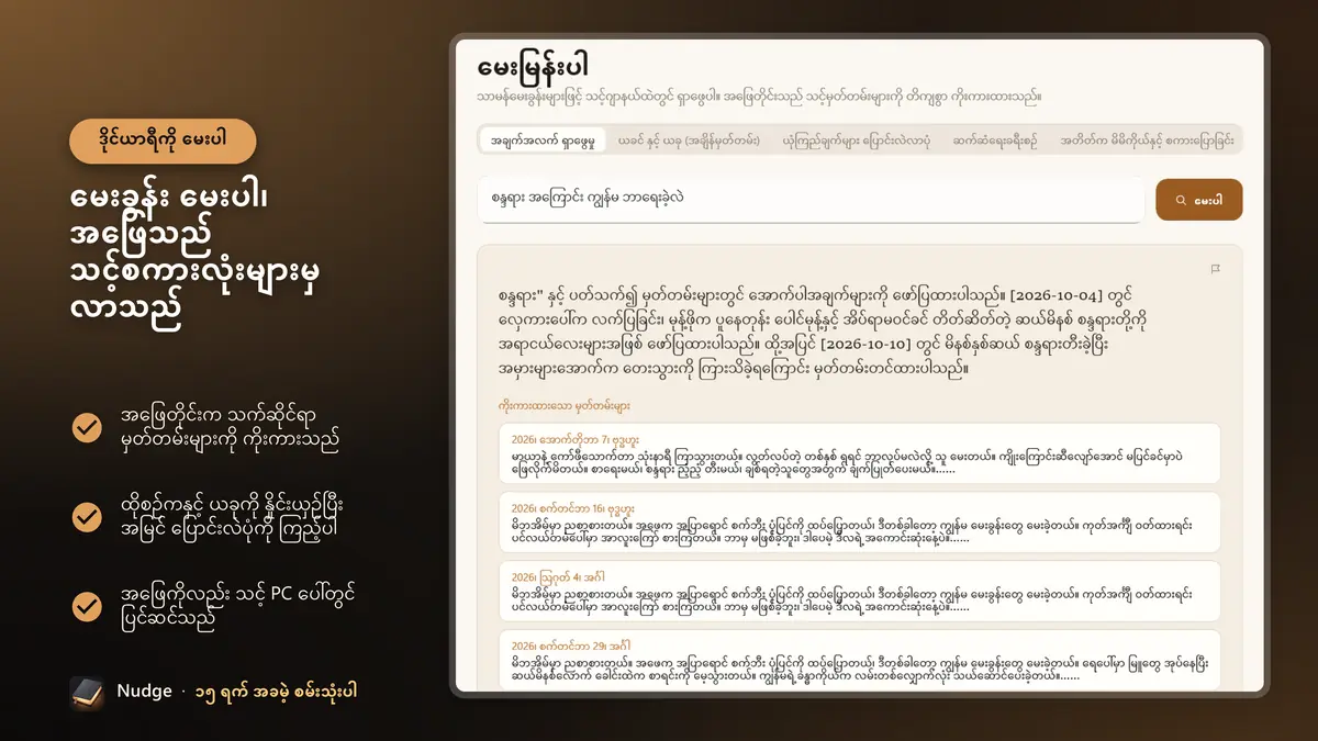 မေးခွန်း မေးပါ၊ အဖြေသည် သင့်စကားလုံးများမှ လာသည်