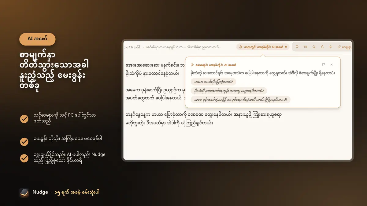 စာမျက်နှာ တိတ်သွားသောအခါ နူးညံ့သည့် မေးခွန်း တစ်ခု