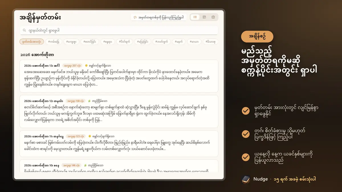 မည်သည့် အမှတ်တရကိုမဆို စက္ကန့်ပိုင်းအတွင်း ရှာပါ