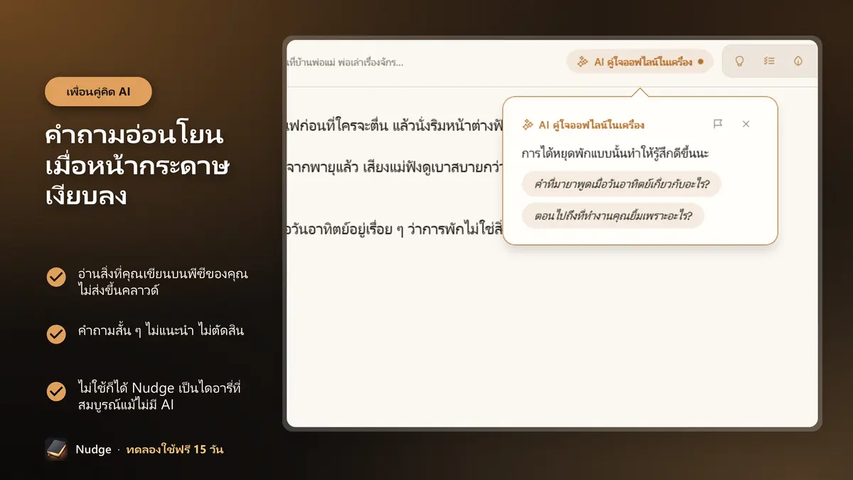 คำถามอ่อนโยนเมื่อหน้ากระดาษเงียบลง