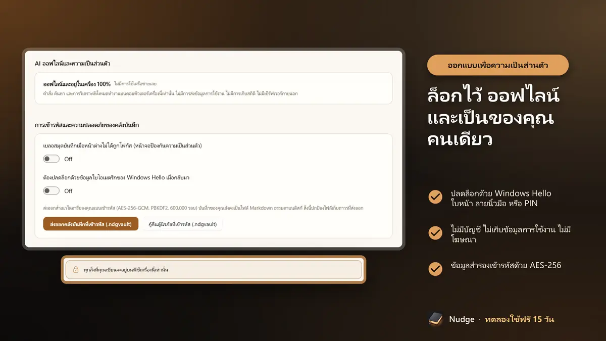 ล็อกไว้ ออฟไลน์ และเป็นของคุณคนเดียว