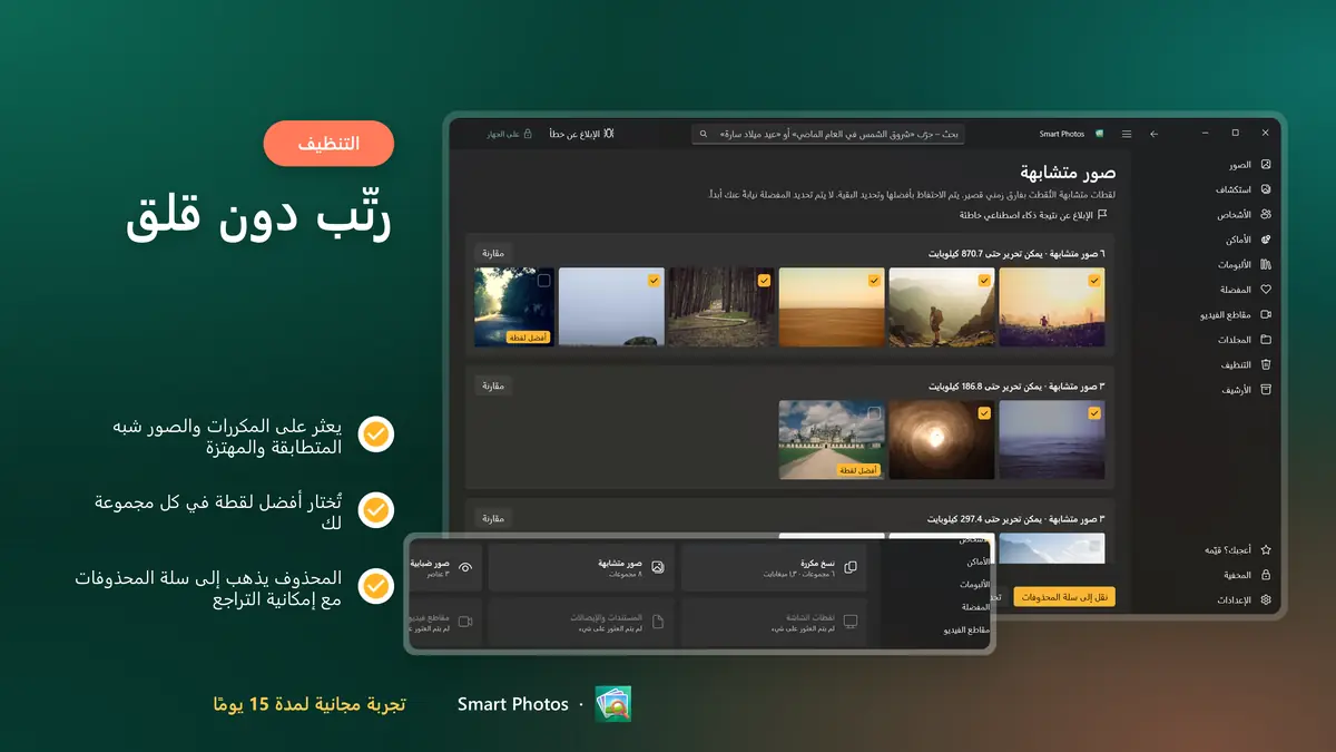 اعثر على المكررات والصور المهتزة، مع التراجع