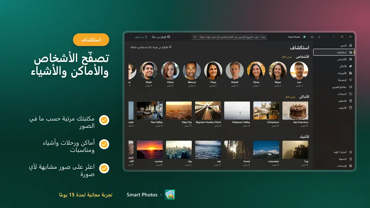 تصفّح مكتبتك حسب الأشخاص والأماكن والأشياء
