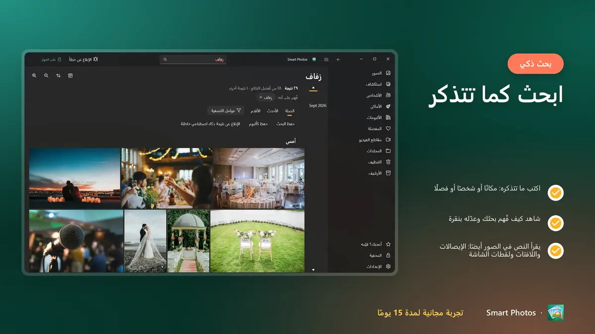ابحث كما تتذكر: الأماكن والأشخاص والفصول والنص في الصور