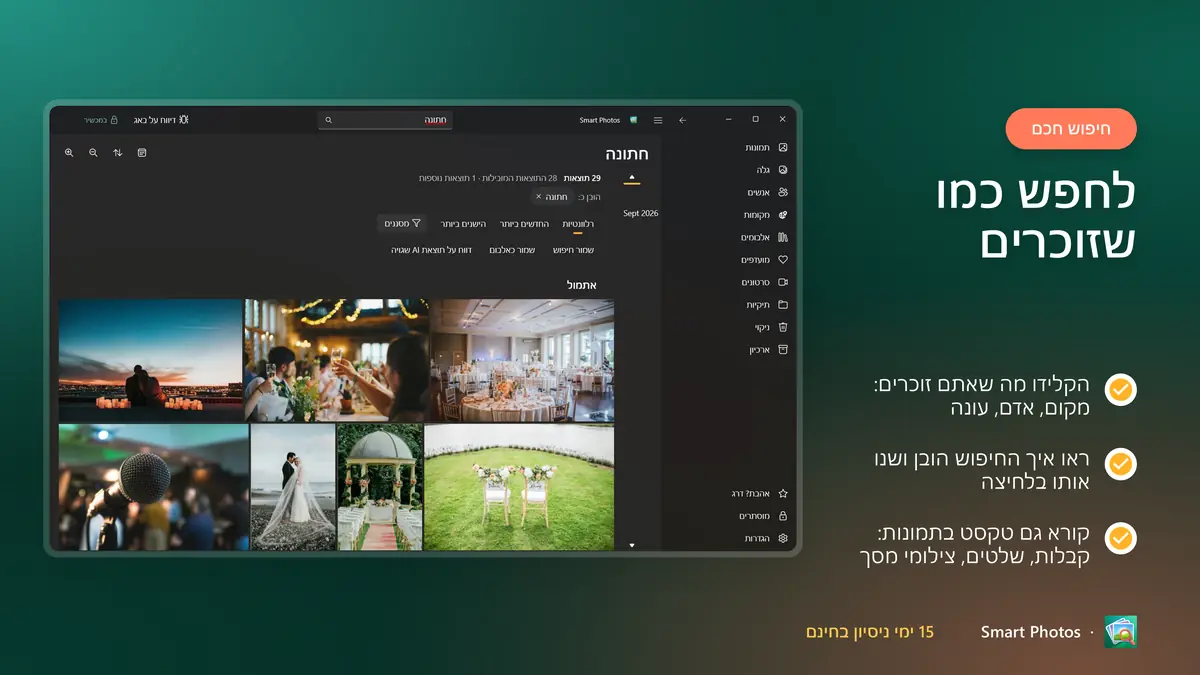 לחפש כמו שזוכרים: מקומות, אנשים, עונות וטקסט בתמונות