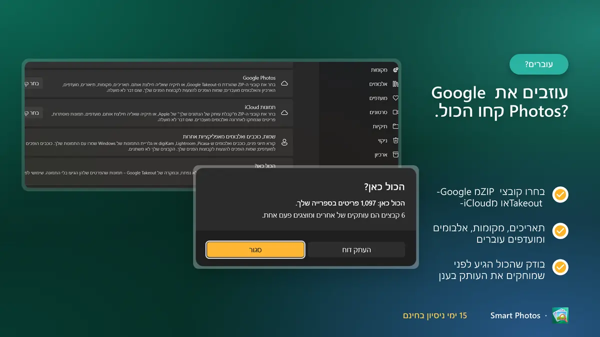 עוזבים את Google Photos? העבירו את Takeout עם תאריכים, אלבומים ומועדפים
