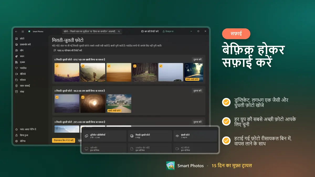 डुप्लिकेट और धुंधली फ़ोटो खोजें, वापस लाने के साथ