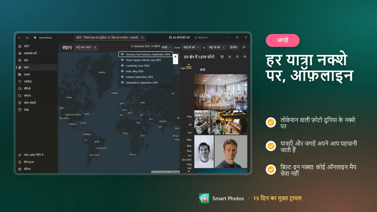 हर यात्रा बिल्ट-इन ऑफ़लाइन नक्शे पर