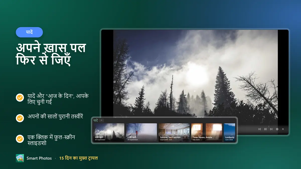 यादों और "आज के दिन" के साथ ख़ास पल फिर से जिएँ