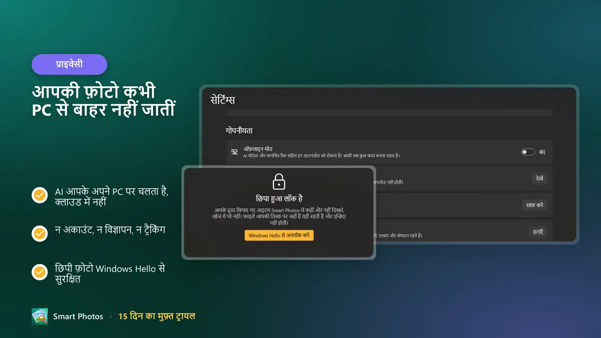 शुरू से निजी: न अकाउंट, न क्लाउड, न ट्रैकिंग