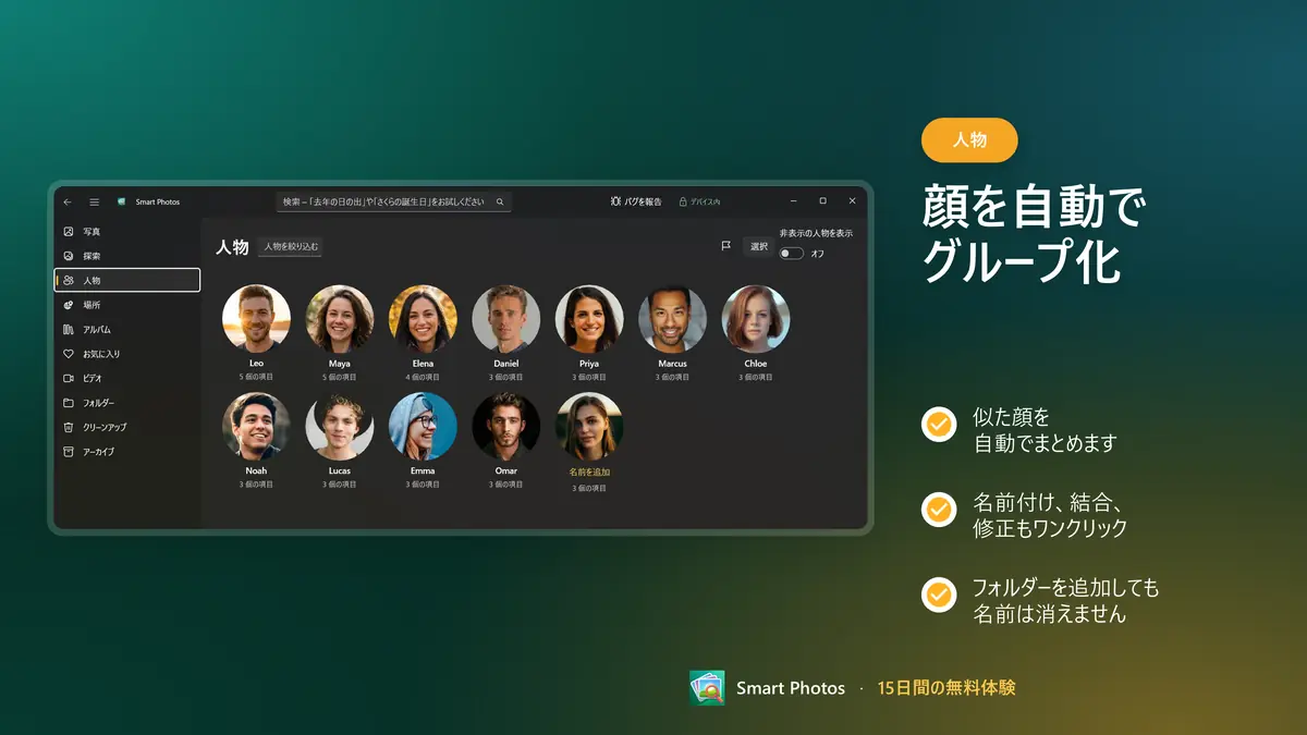 顔を自動でまとめて、すぐに名前付け