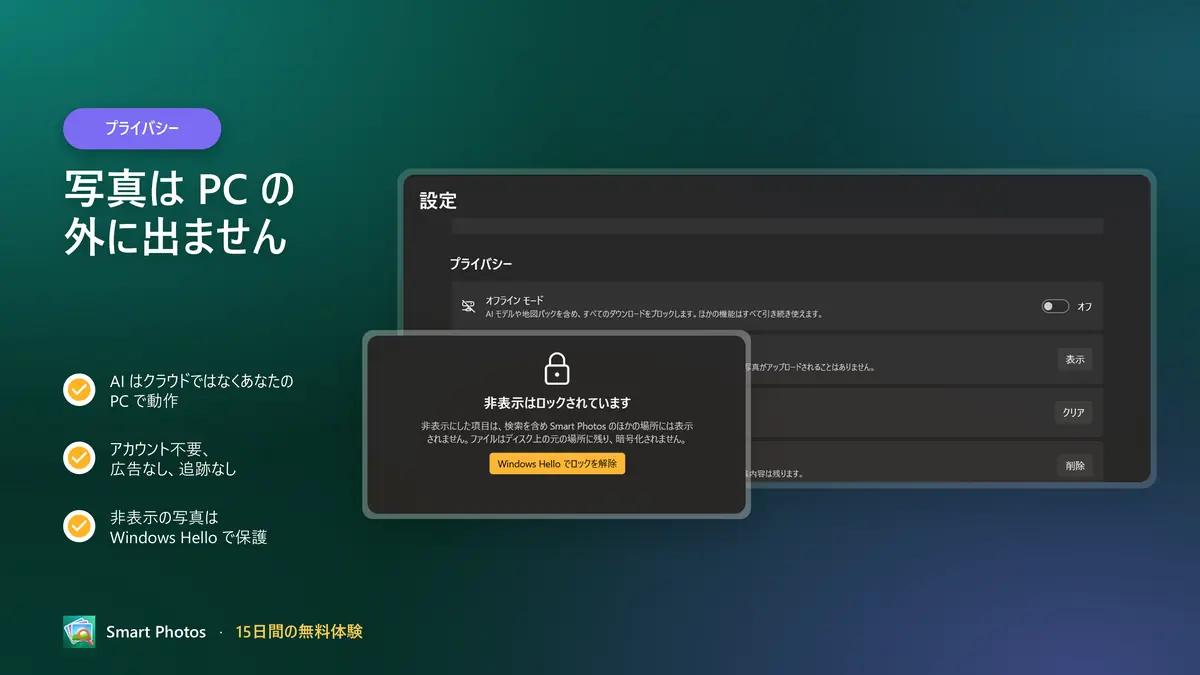 プライバシー最優先：アカウント不要、クラウドなし、追跡なし