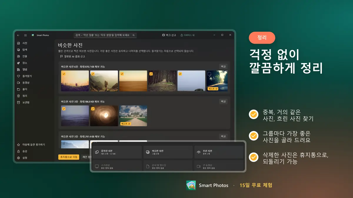 중복과 흐린 사진 찾기, 되돌리기 가능