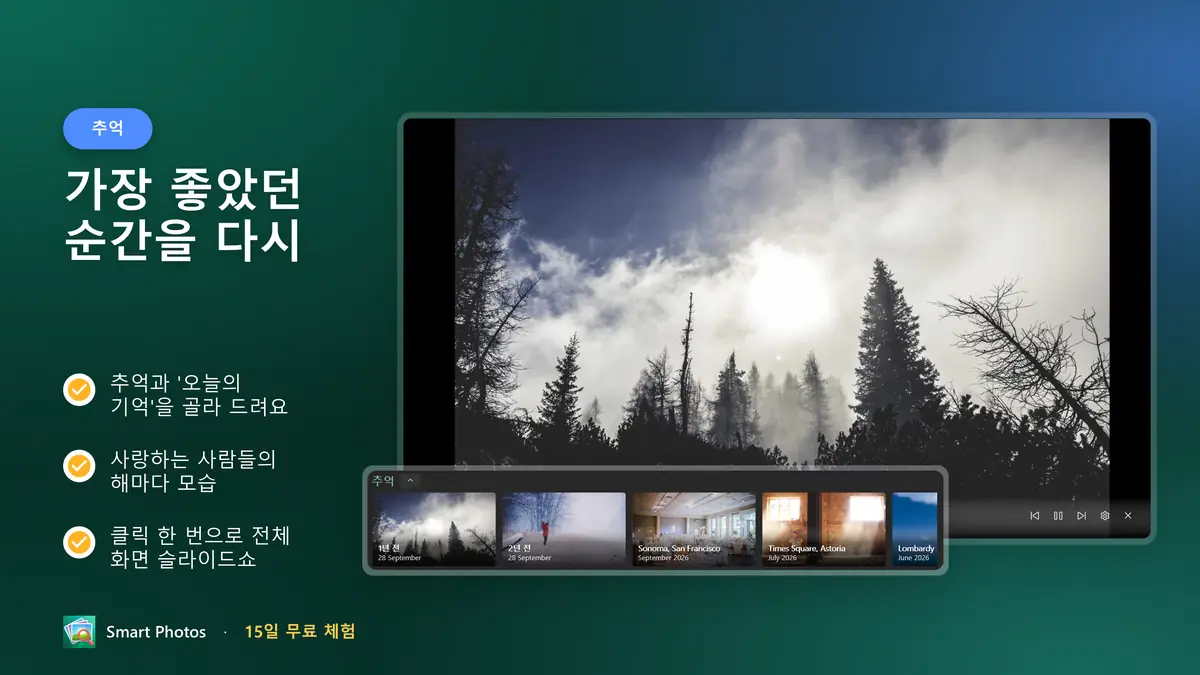 추억과 '오늘의 기억'으로 최고의 순간을 다시