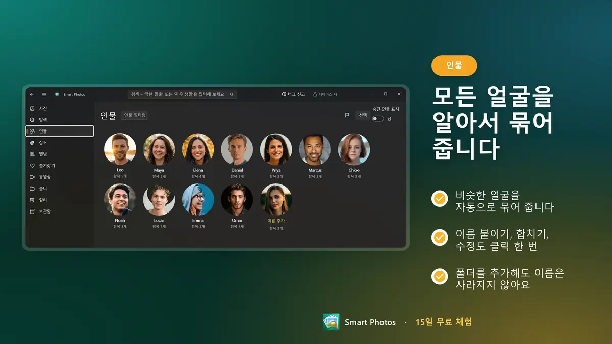 모든 얼굴을 묶어 바로 이름 붙이기