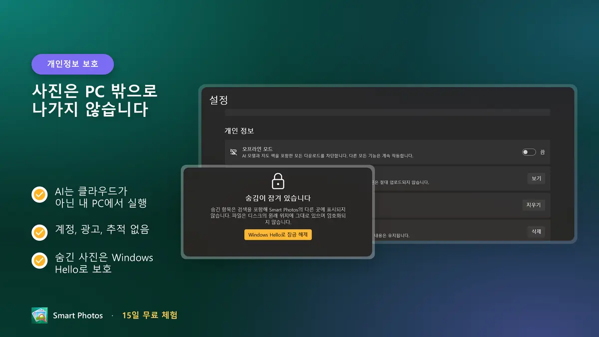 처음부터 개인정보 보호: 계정, 클라우드, 추적 없음