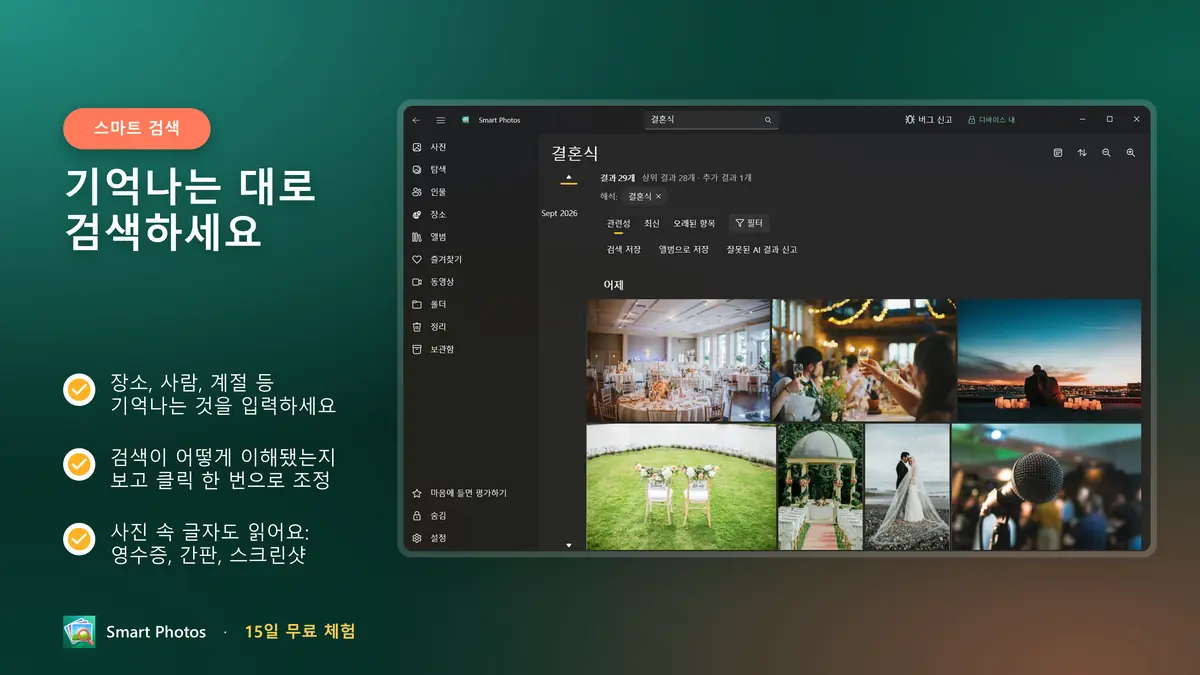 기억나는 대로 검색: 장소, 사람, 계절, 사진 속 글자