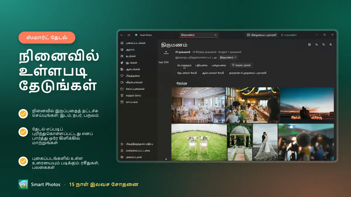 நினைவில் உள்ளபடி தேடுங்கள்: இடங்கள், நபர்கள், பருவங்கள், புகைப்பட உரை