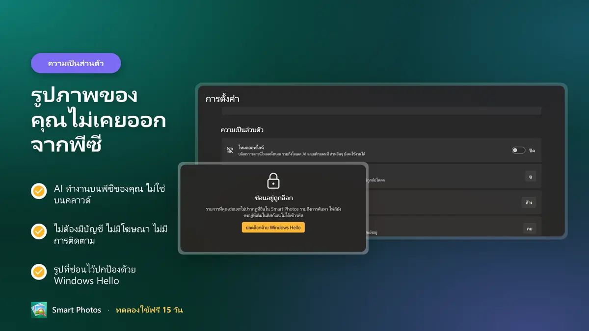 เป็นส่วนตัวตั้งแต่ต้น: ไม่มีบัญชี ไม่ใช้คลาวด์ ไม่มีการติดตาม