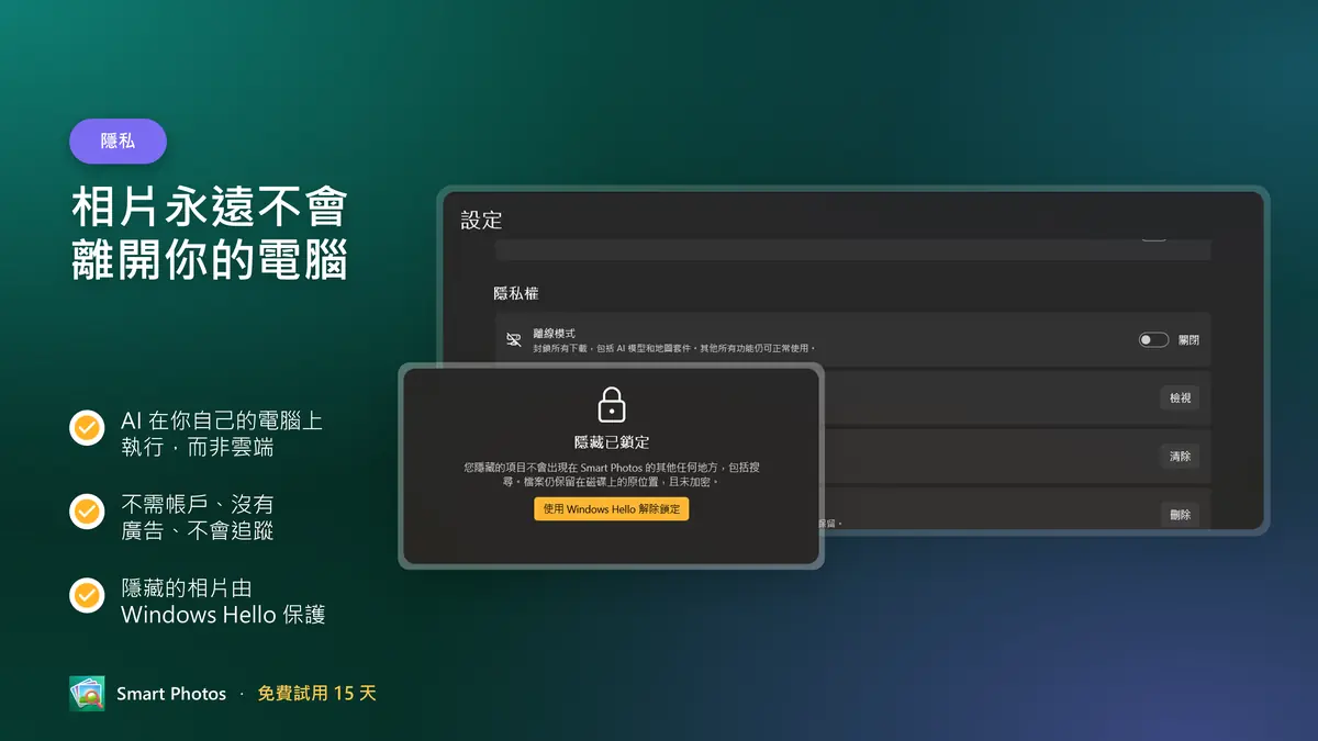 隱私優先：不需帳戶、不用雲端、不會追蹤